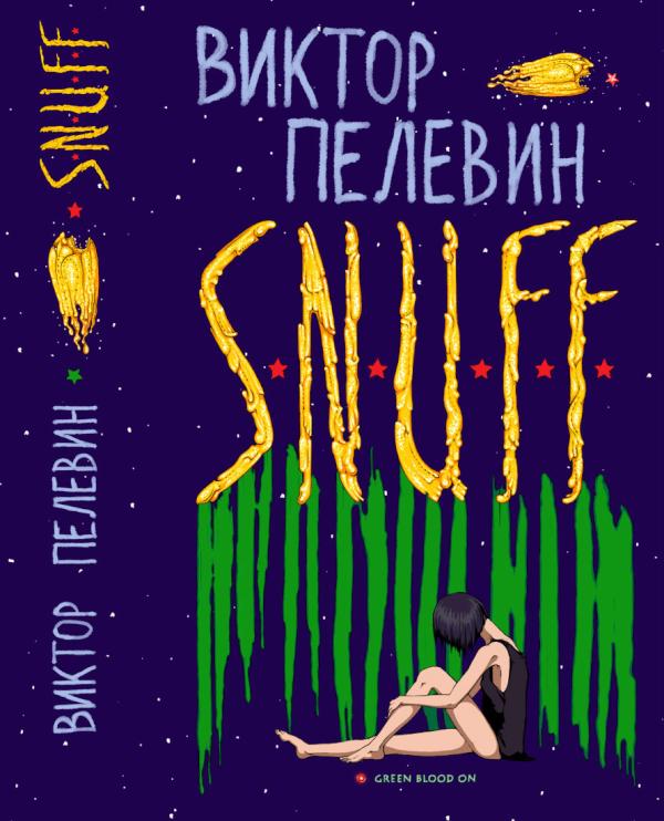 Новый роман Виктора Пелевина "S.N.U.F.F."